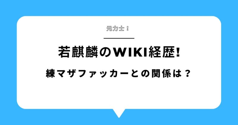 【元力士】若麒麟のwiki経歴!練マザファッカーとの関係は?アイキャッチ画像