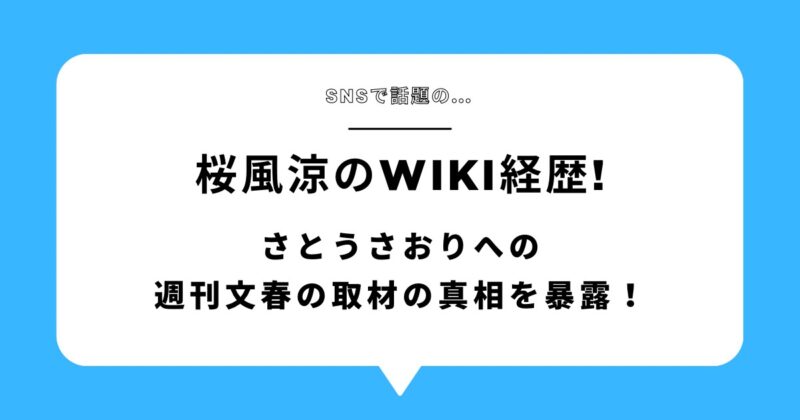 桜風涼のwiki経歴！さとうさおりへの週刊文春の取材の真相を暴露！アイキャッチ画像