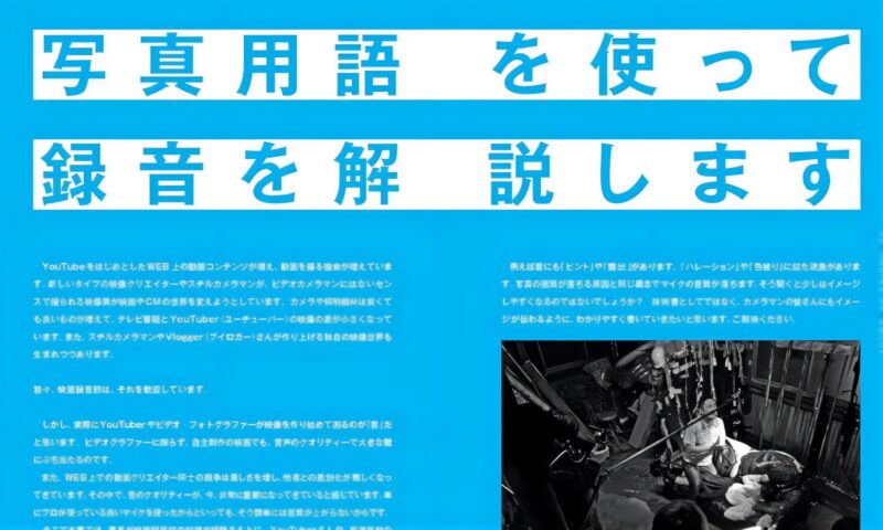 春風涼の著書『映像制作の現場で
すぐに役立つ録音ハンドブック』