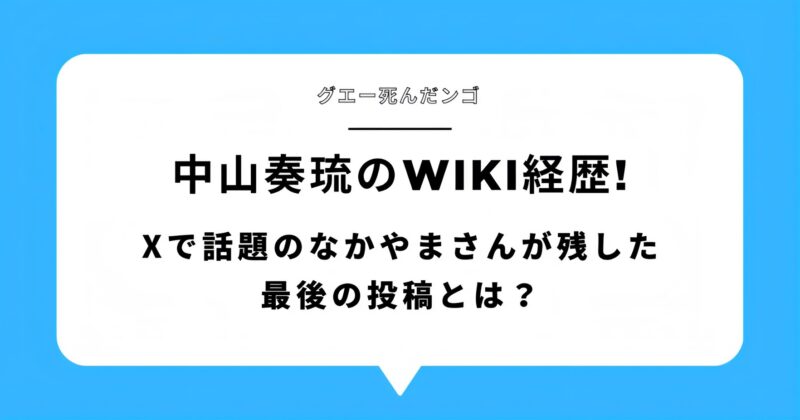 中山奏琉(なかやまさん)のwiki経歴！北海道の若者が残した最後の投稿とは？アイキャッチ画像