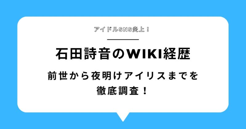石田詩音のwiki経歴！前世から夜明けのアイリスまで徹底調査！アイキャッチ画像
