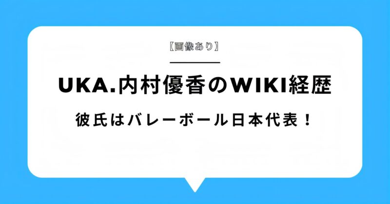 【画像】uka。内村優花のwiki経歴！彼氏はバレーボール日本代表！注目画像