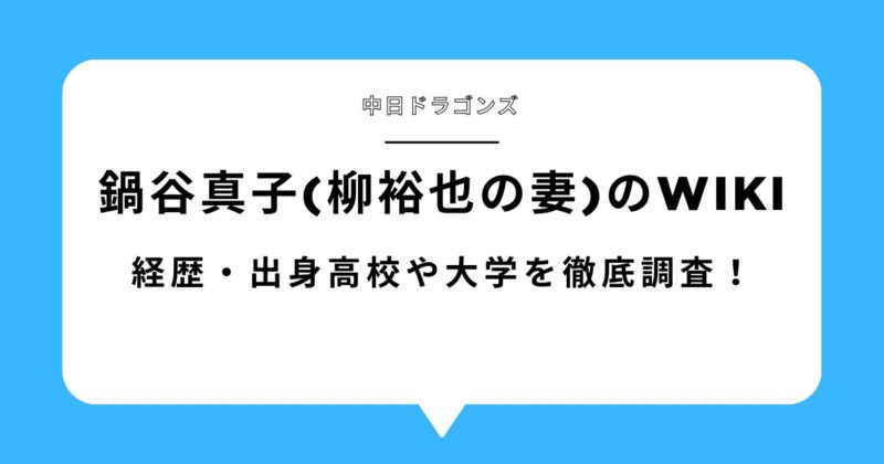 鍋谷真子(柳裕也の妻)のwiki情報！出身高校や大学を徹底調査！アイキャッチ画像