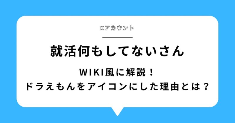 Xアカウント就活何もしてないをwiki風に解説！ドラえもんをアイコンにした理由とは？アイキャッチ画像