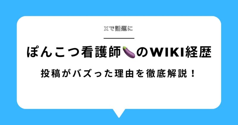 【画像あり】Xで話題のぽんこつ看護師のwiki経歴!投稿がバズった理由を徹底解説!アイキャッチ画像