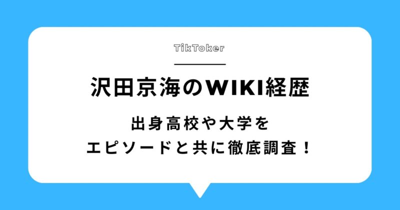 沢田京海(トメィトゥ)のwiki経歴!出身高校や大学をエピソードと共に徹底調査!アイキャッチ画像
