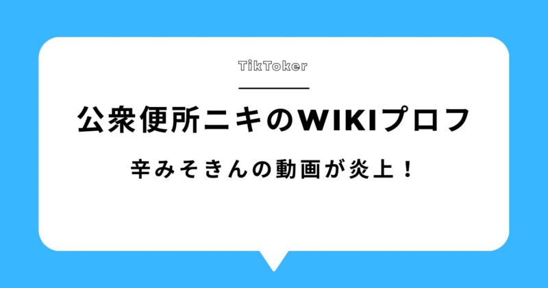 【閲覧注意】公衆便所ニキのwikiプロフィール!辛みそきんの動画が炎上!アイキャッチ画像