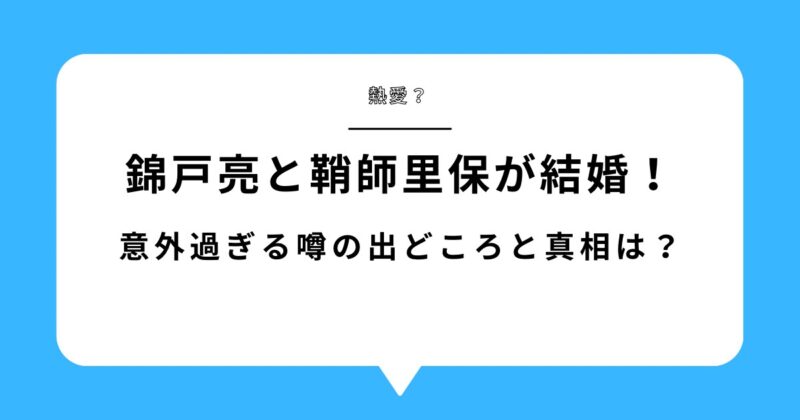 【熱愛】錦戸亮と鞘師里保が結婚!意外過ぎる噂の出どころと真相を徹底調査!アイキャッチ画像
