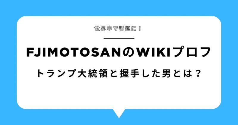 フジモトサンのwiki風プロフィール! トランプ大統領と握った男とは? アイキャッチ画像