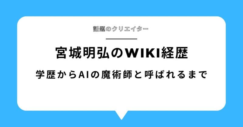 宮城明弘のwiki経歴!学歴からAIの魔術師になるまでを徹底調査!アイキャッチ画像