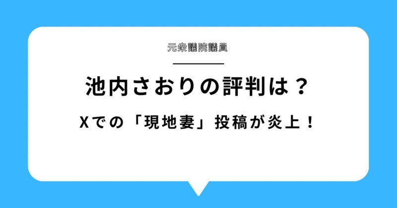 【炎上】池内さおりの評判を徹底調査!「現地妻」X投稿が話題に!アイキャッチ画像