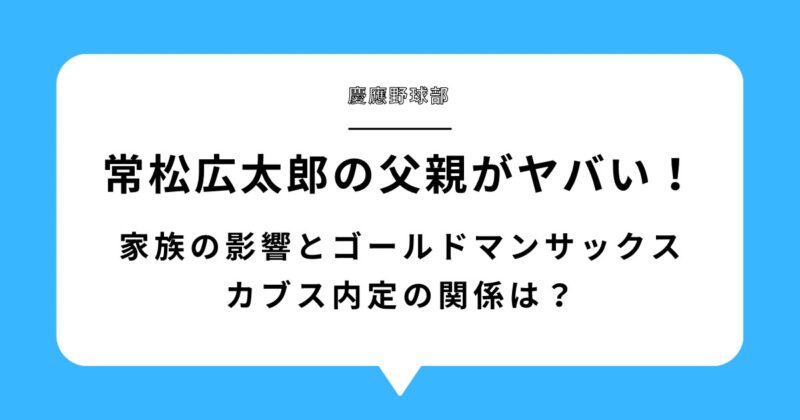 常松広太郎の父親がヤバすぎる！家族の影響とゴールドマンサックスやカブス内定の関係は？アイキャッチ画像