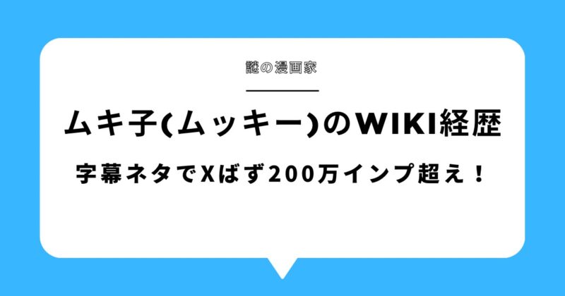 ムキ子(ムッキー)のwiki経歴！字幕ネタでXバズり200万インプ超え！アイキャッチ画像