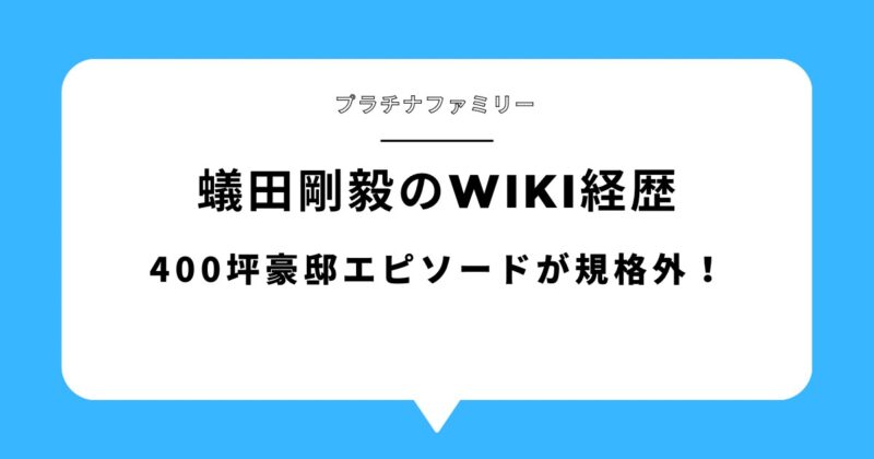【プラチナファミリー】蟻田剛毅のwiki経歴!400坪豪邸エピソードが規格外!アイキャッチ画像