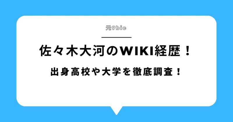 元9bic佐々木大河のwiki経歴！出身高校や大学を徹底調査！アイキャッチ画像