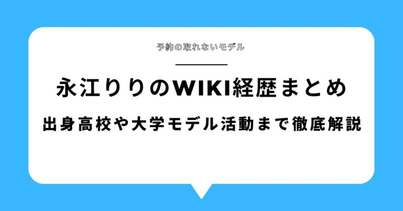 永江りりのwiki経歴まとめ！出身高校や大学・モデル活動まで徹底解説！アイキャッチ画像