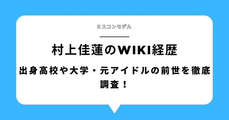 【画像あり】村上佳蓮のwikiオープン！ 出身高校や大学・元ア​​イドルの前世を徹底調査！アイキャッチ画像