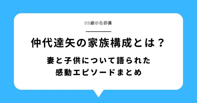 仲代達矢の家族構成とは？妻と子供について語られた感動エピソードまとめアイキャッチ画像