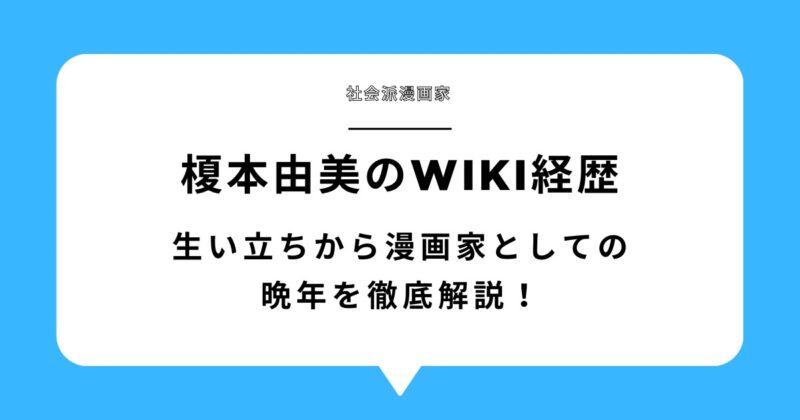 榎本由美のwiki特集｜生い立ちから漫画家としての晩年を徹底解説！