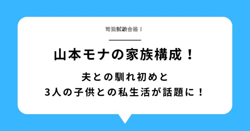 山本モナの家族構成!夫との馴れ初めと3人の子供との私生活が話題!