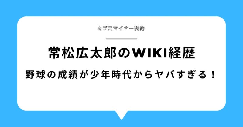 【カブス】常松広太郎のwiki風経歴!野球の成績が少年時代からヤバすぎる!