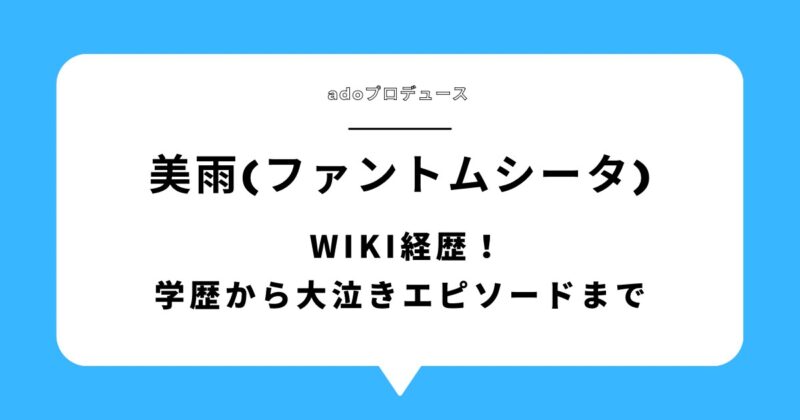 美雨(ファントムシータ)のwiki経歴!学歴から大泣きエピソードまで徹底解説!