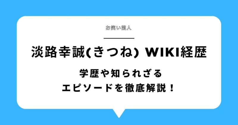 淡路幸誠(きつね)のwikiエントリー！学歴や知られざるエピソードを徹底解説！