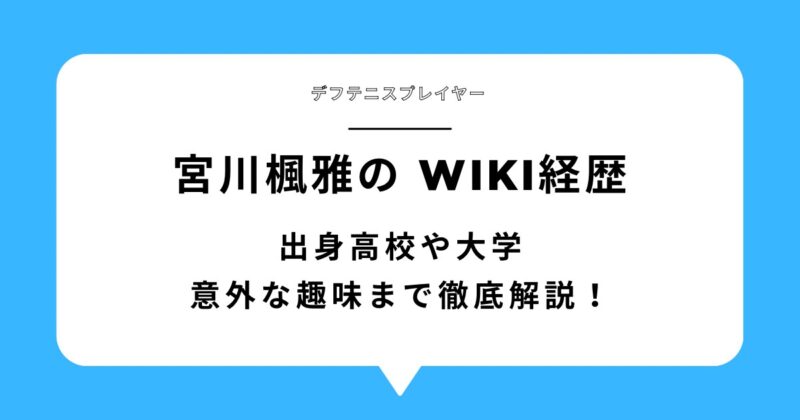 宮川楓雅(デフテニス)のwiki経歴！出身高校や大学・意外な趣味まで徹底解説！