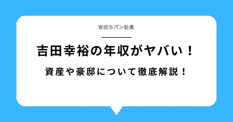 吉田幸裕(吉田カバン社長)の年収がヤバい！資産や豪邸について徹底解説！