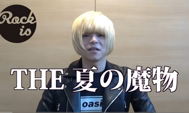 成田大致 夏の魔物