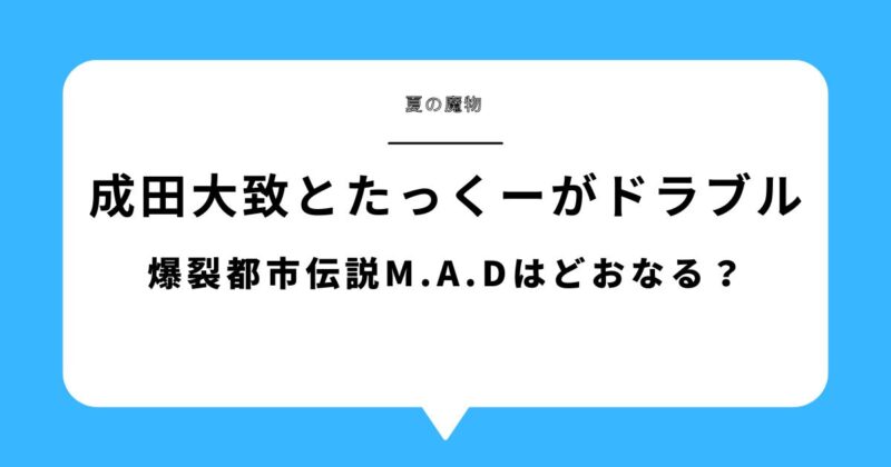 成田大致とたっくーにトラブル発生！爆裂都市伝説M.A.Dはどおなる？