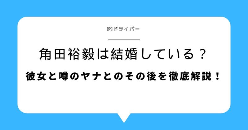 角田裕毅(F1ドライバー)は結婚している？彼女と噂のヤナとのその後を徹底解説！