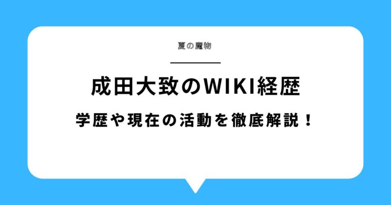成田大致(夏の魔物)のwiki経歴！学歴や現在の活動を徹底解説！