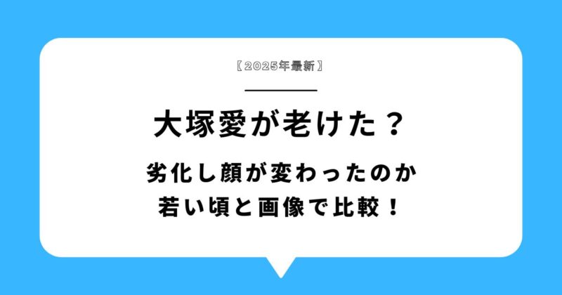【2025年最新】大塚愛が老けた？劣化し顔が変わったのか若い頃と画像で比較！