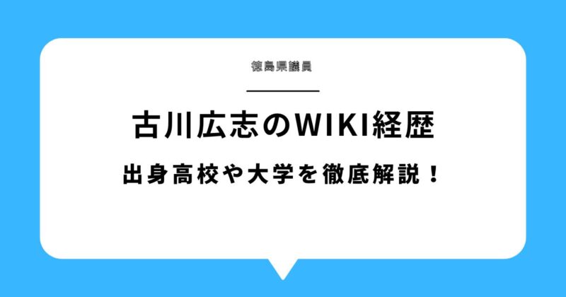 古川広志(徳島県議員)のwiki経歴！出身高校や大学を徹底解説！