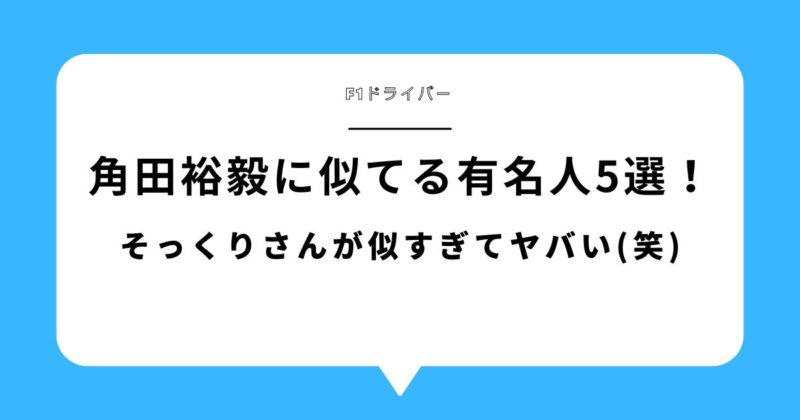 角田裕毅(F1ドライバー)に似てる有名人5選！そっくりさんが似すぎてヤバい(笑)