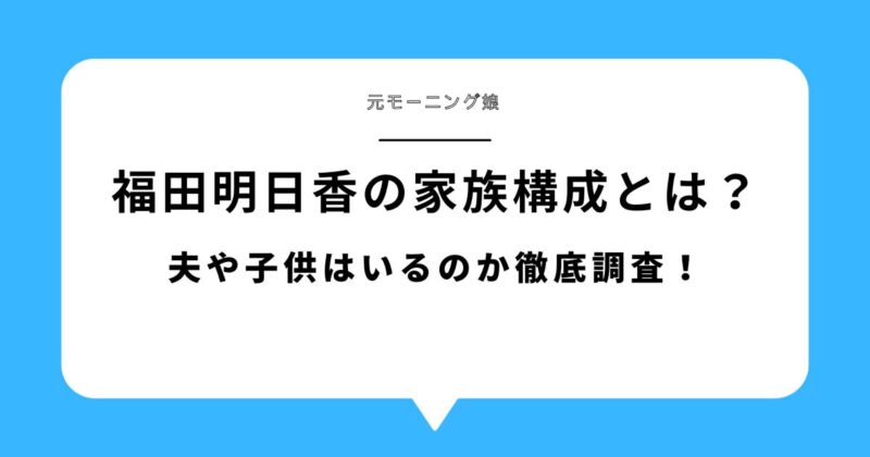 福田明日香(元モーニング娘)の家族構成とは？夫や子供はいるのか徹底調査！