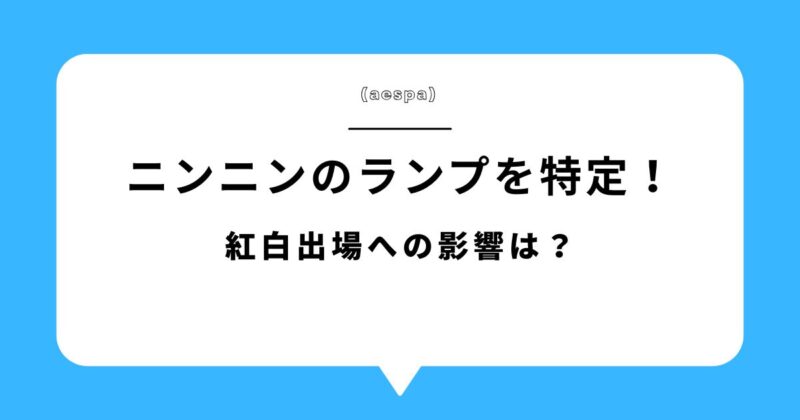 【画像有】ニンニン(aespa)が投稿したキノコ風ランプを特定！紅白出場への影響は？