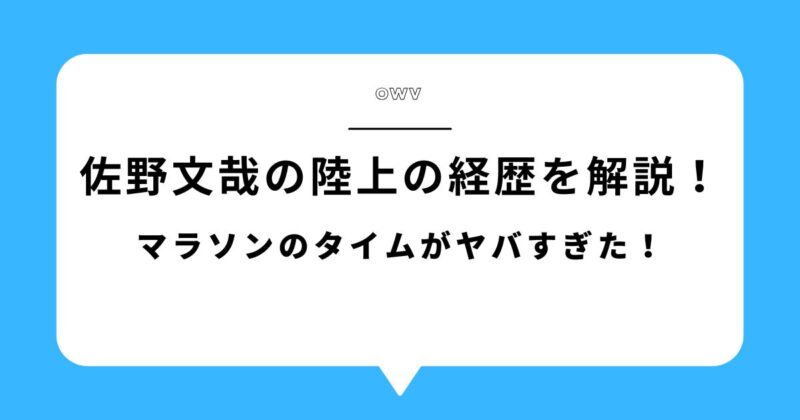 佐野文哉(OWV)の陸上の経歴を解説！マラソンのタイムがヤバすぎた！