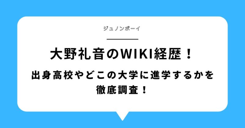 大野礼音のwiki経歴！出身高校やどこの大学に進学するかを徹底調査！