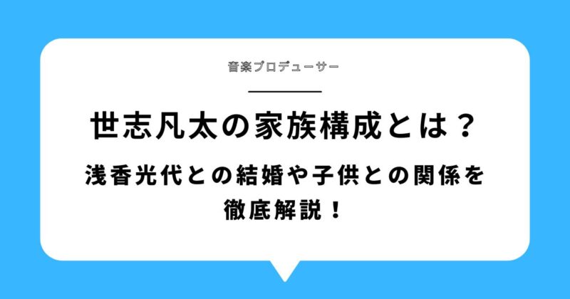 世志凡太の家族構成とは？浅香光代との結婚や子供との関係を徹底解説！