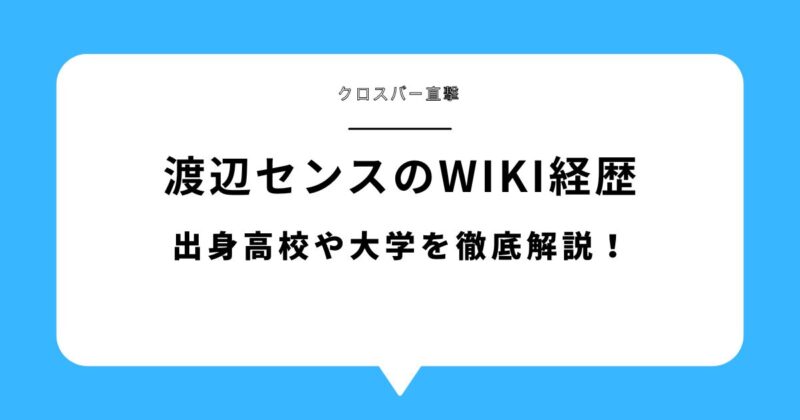 渡辺センス(クロスバー直撃)のwiki経歴！出身高校や大学を徹底解説！