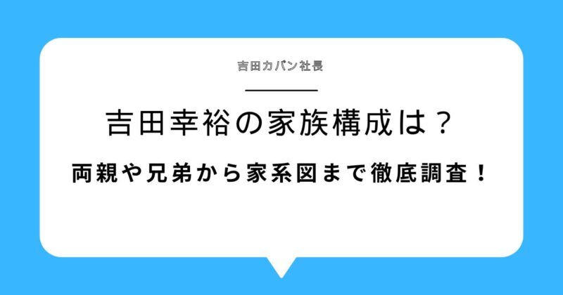 吉田幸裕(吉田カバン)の家族構成は？両親や兄弟から家系図まで徹底調査！