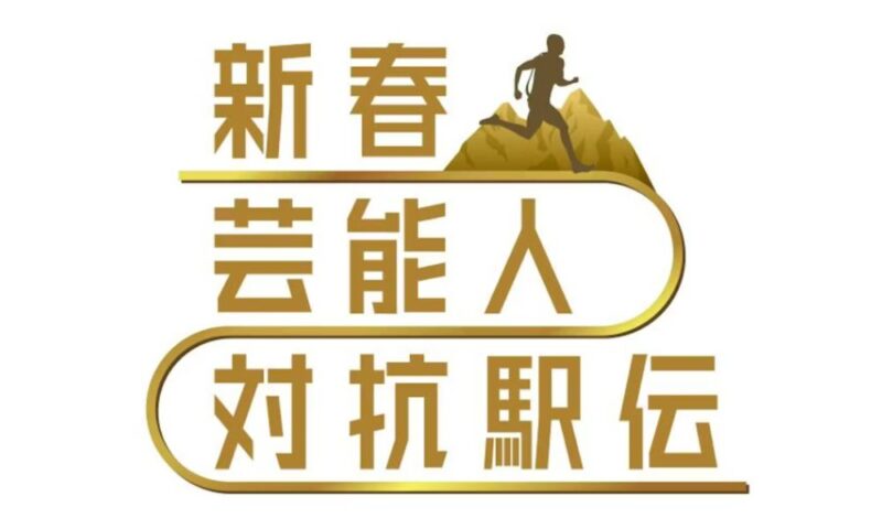 芸能人対抗駅伝2025