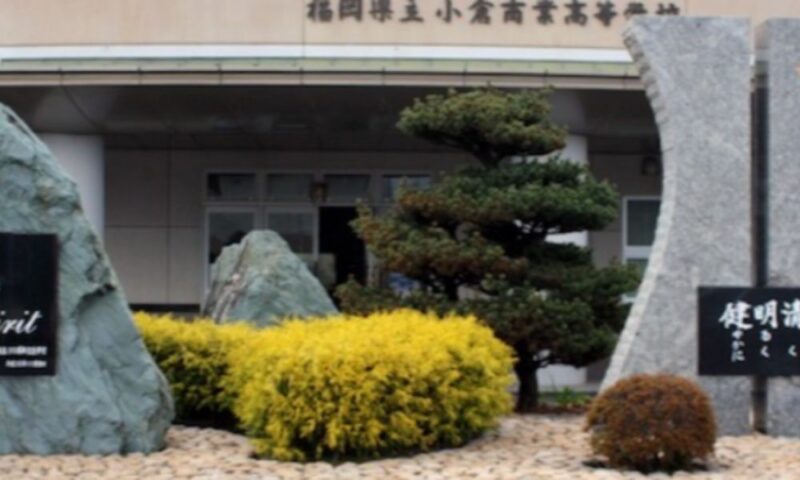 福岡県立小倉商業高等学校
