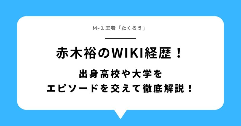 赤木裕(たくろう)のwiki経歴！出身高校や大学をエピソードを交えて徹底解説！