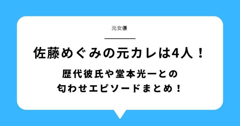 佐藤めぐみの元カレは4人！歴代彼氏や堂本光一との匂わせエピソードまとめ！
