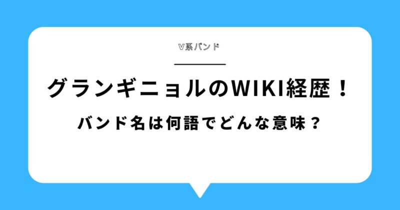 グランギニョル(バンド)とメンバーのwiki経歴!バンド名は何語でどんな意味?