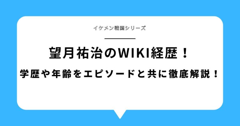 望月祐治のwiki経歴!学歴や年齢をエピソードと共に徹底解説!