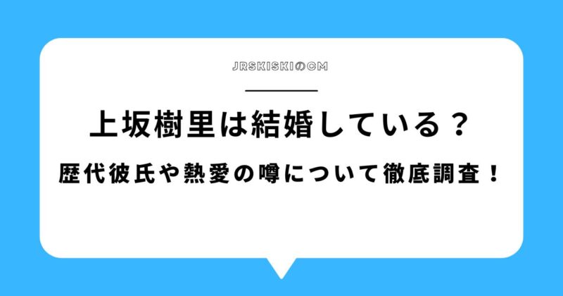 上坂樹里は結婚している？歴代彼氏や熱愛の噂について徹底調査！